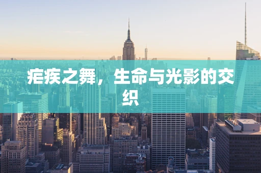 疟疾之舞，生命与光影的交织