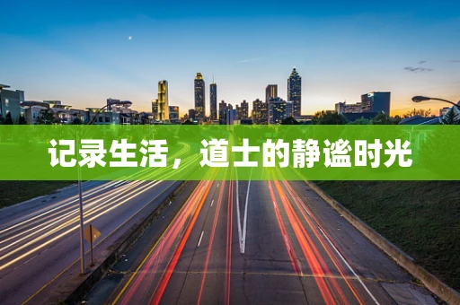 记录生活，道士的静谧时光