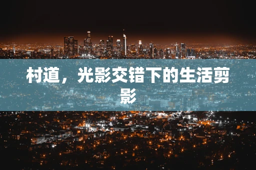 村道，光影交错下的生活剪影