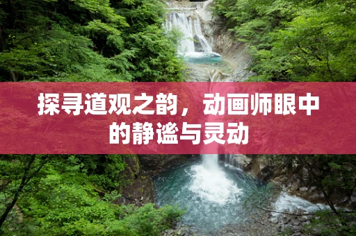 探寻道观之韵，动画师眼中的静谧与灵动