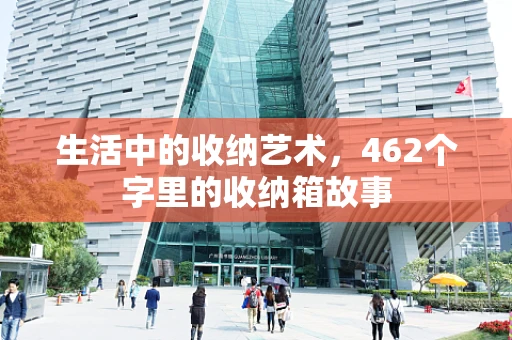 生活中的收纳艺术，462个字里的收纳箱故事