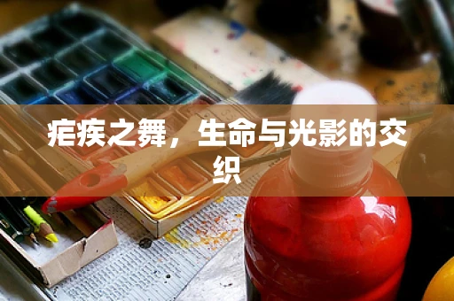疟疾之舞，生命与光影的交织