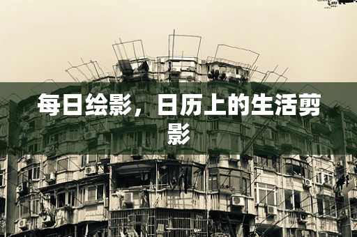 每日绘影，日历上的生活剪影
