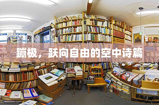 蹦极，跃向自由的空中诗篇
