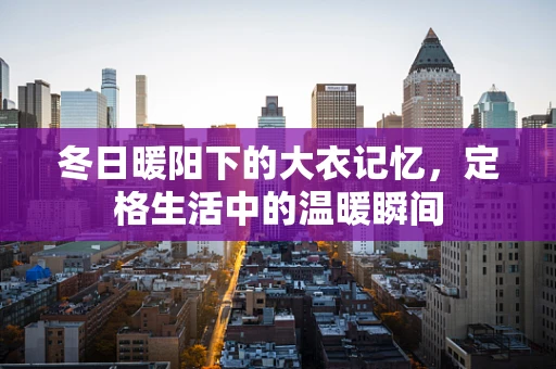 冬日暖阳下的大衣记忆，定格生活中的温暖瞬间