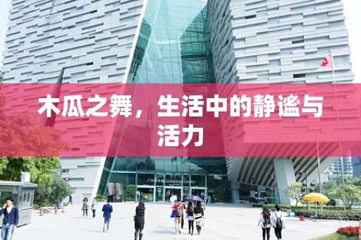 木瓜之舞，生活中的静谧与活力