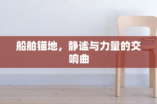船舶锚地，静谧与力量的交响曲