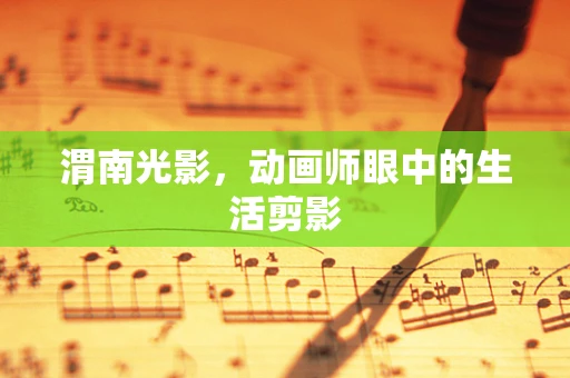 渭南光影，动画师眼中的生活剪影