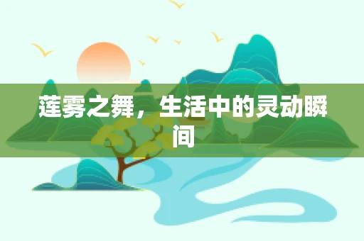 莲雾之舞，生活中的灵动瞬间