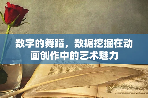 数字的舞蹈，数据挖掘在动画创作中的艺术魅力
