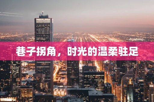 巷子拐角，时光的温柔驻足