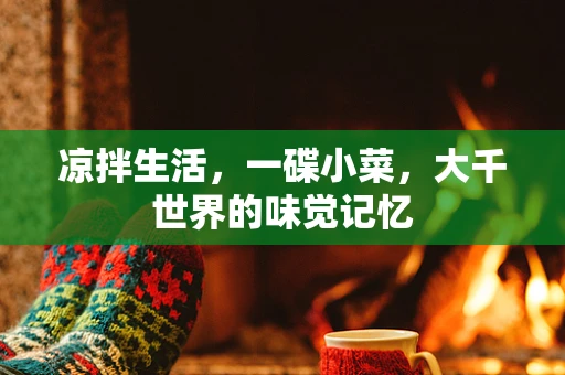 凉拌生活，一碟小菜，大千世界的味觉记忆
