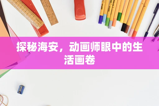 探秘海安，动画师眼中的生活画卷