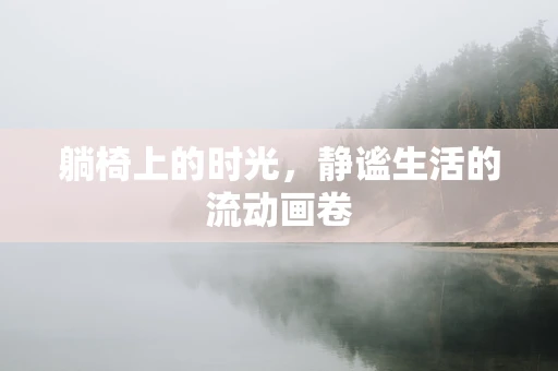 躺椅上的时光，静谧生活的流动画卷