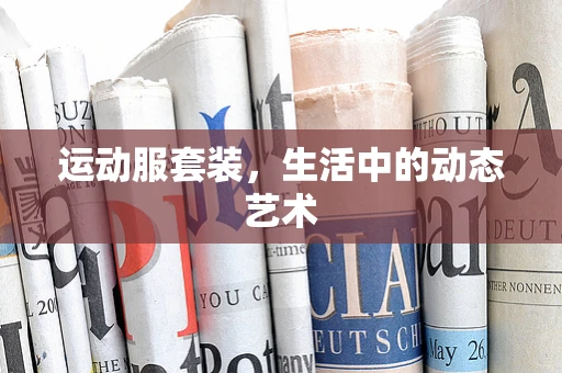 运动服套装，生活中的动态艺术