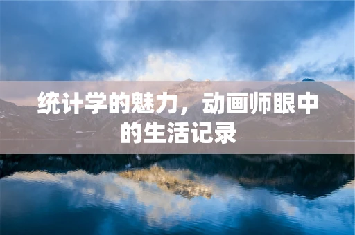 统计学的魅力，动画师眼中的生活记录