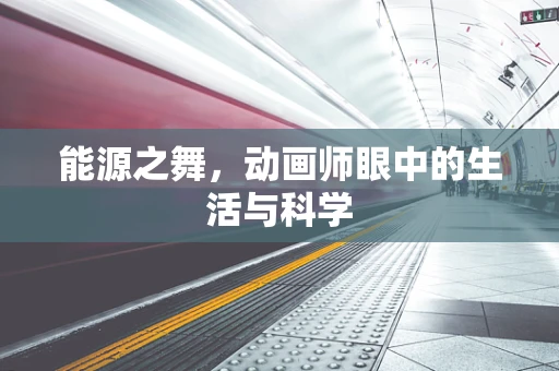 能源之舞，动画师眼中的生活与科学