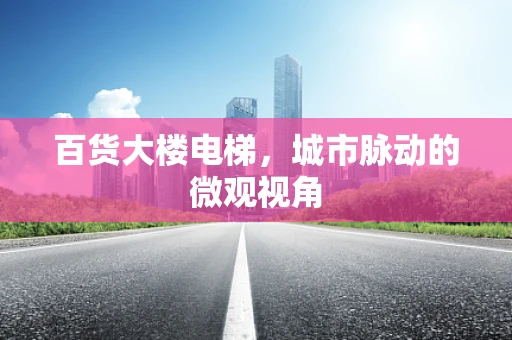 百货大楼电梯，城市脉动的微观视角