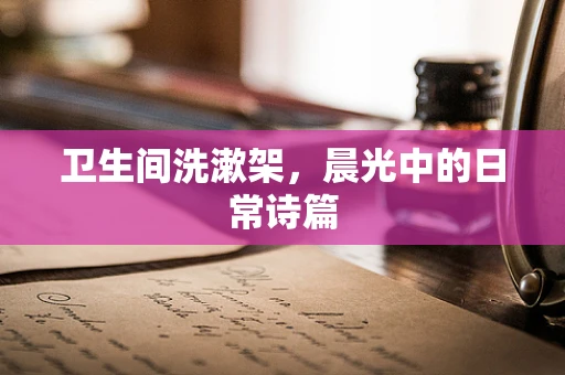 卫生间洗漱架，晨光中的日常诗篇