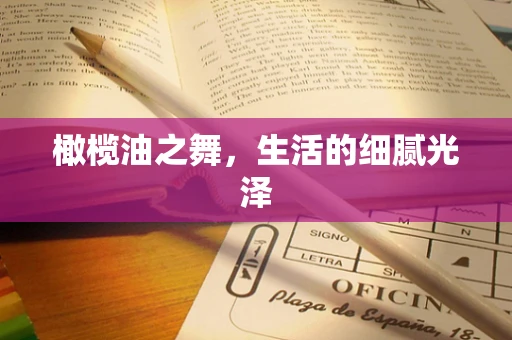 橄榄油之舞，生活的细腻光泽