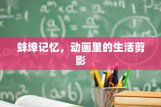 蚌埠记忆，动画里的生活剪影