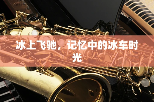 冰上飞驰，记忆中的冰车时光