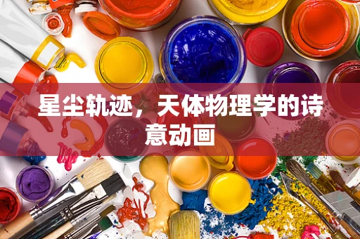 星尘轨迹，天体物理学的诗意动画