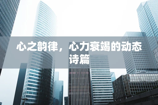 心之韵律，心力衰竭的动态诗篇