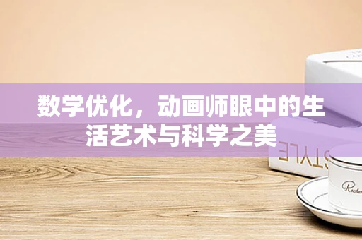 数学优化，动画师眼中的生活艺术与科学之美