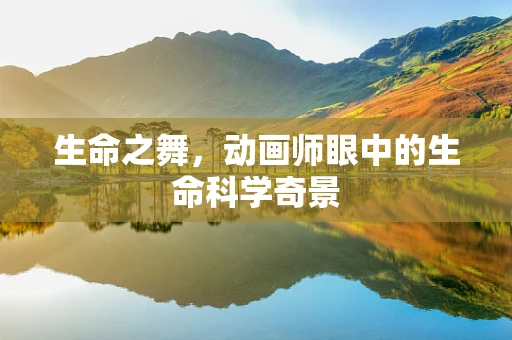 生命之舞，动画师眼中的生命科学奇景