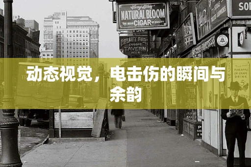 动态视觉，电击伤的瞬间与余韵