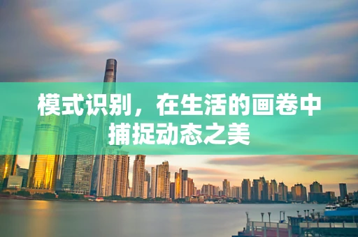 模式识别，在生活的画卷中捕捉动态之美