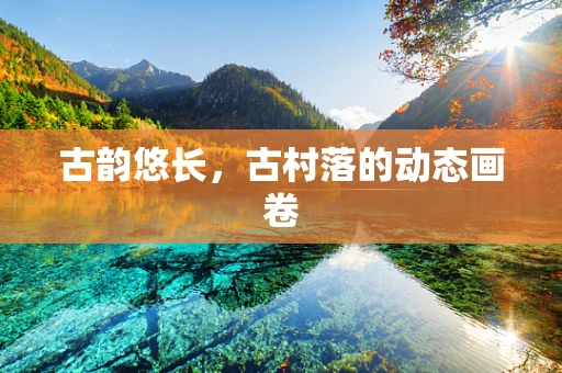 古韵悠长，古村落的动态画卷