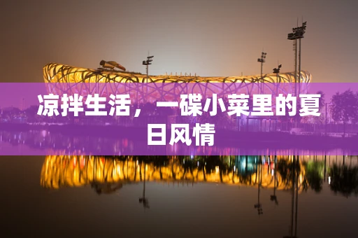 凉拌生活，一碟小菜里的夏日风情