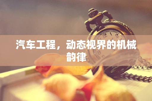 汽车工程，动态视界的机械韵律