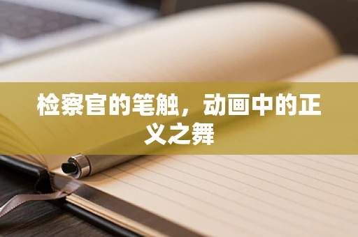 检察官的笔触，动画中的正义之舞
