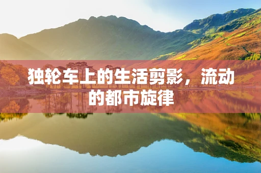 独轮车上的生活剪影，流动的都市旋律