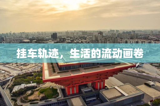 挂车轨迹，生活的流动画卷