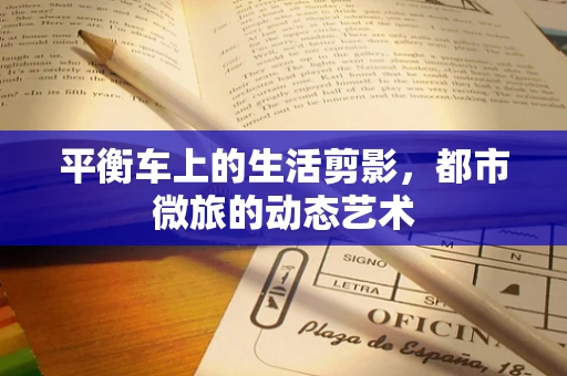 平衡车上的生活剪影，都市微旅的动态艺术