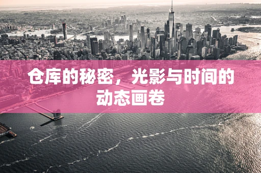 仓库的秘密，光影与时间的动态画卷