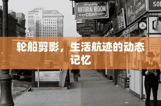 轮船剪影，生活航迹的动态记忆