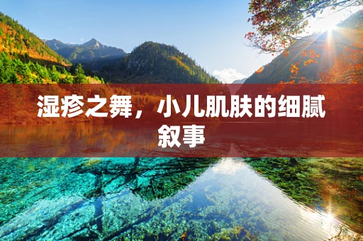 湿疹之舞，小儿肌肤的细腻叙事