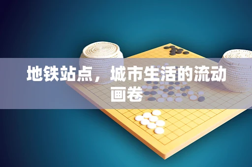 地铁站点，城市生活的流动画卷