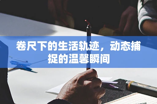 卷尺下的生活轨迹，动态捕捉的温馨瞬间