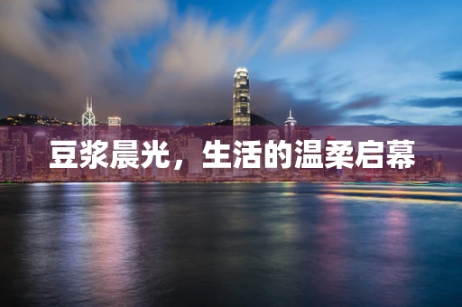豆浆晨光，生活的温柔启幕
