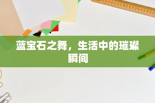 蓝宝石之舞，生活中的璀璨瞬间