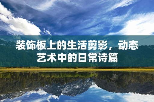 装饰板上的生活剪影，动态艺术中的日常诗篇
