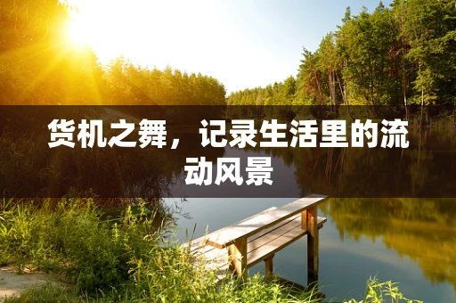 货机之舞，记录生活里的流动风景