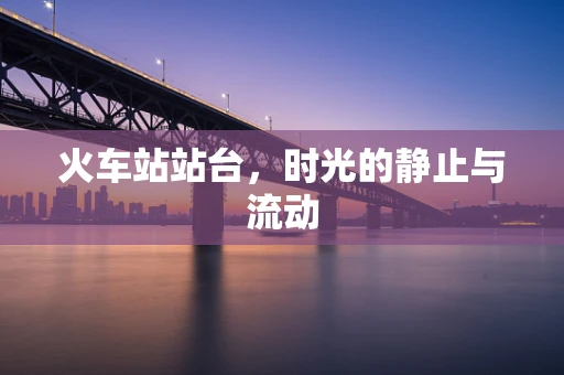 火车站站台，时光的静止与流动