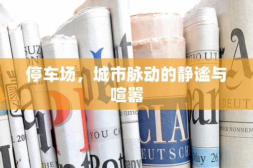 停车场，城市脉动的静谧与喧嚣